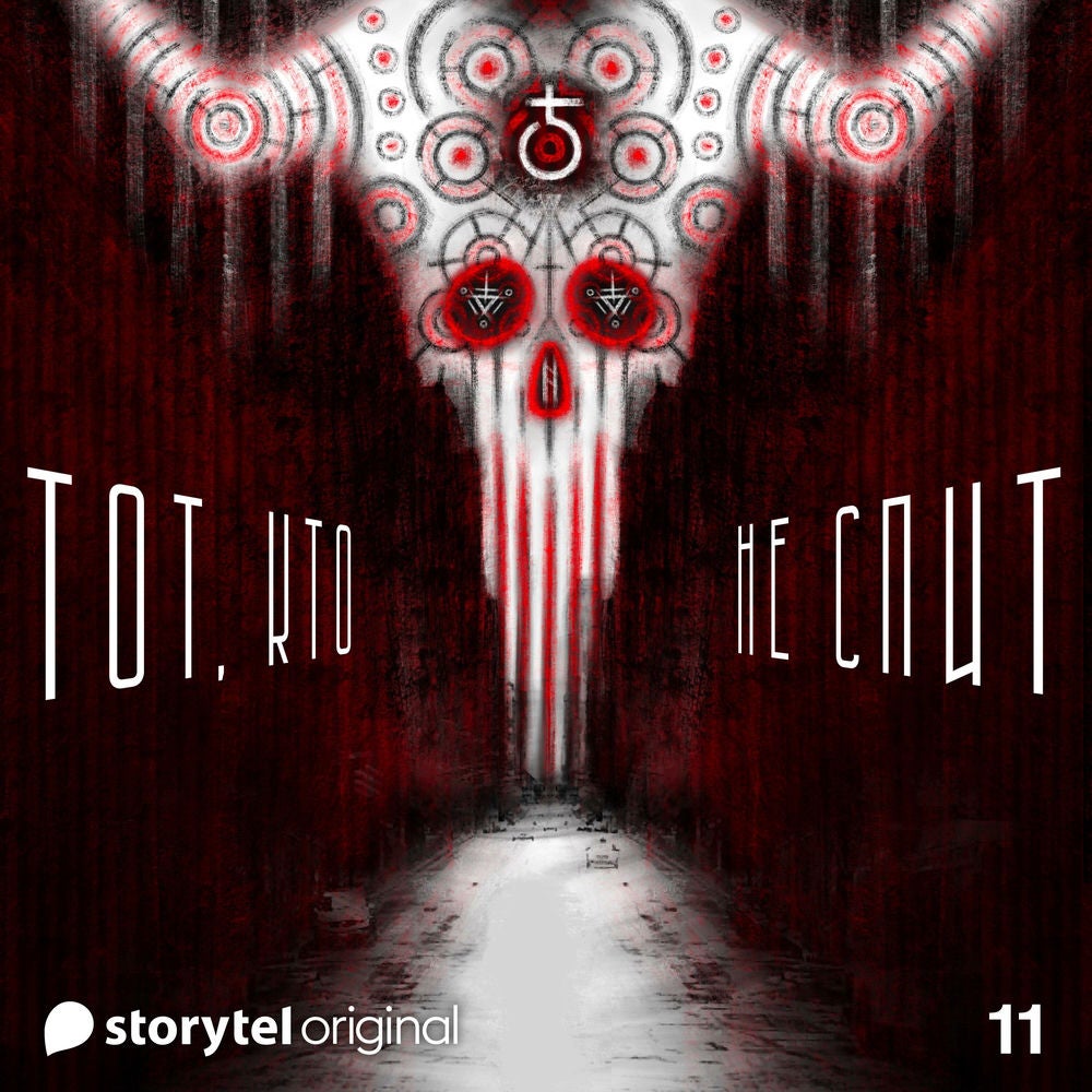 Серия 11 - ТОТ, КТО НЕ СПИТ