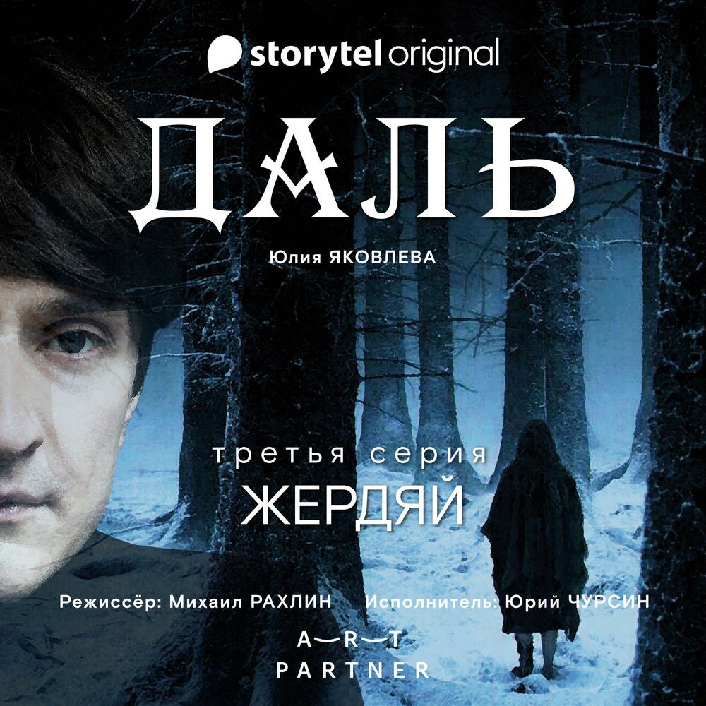 Серия 3 - Жердяй - ДАЛЬ