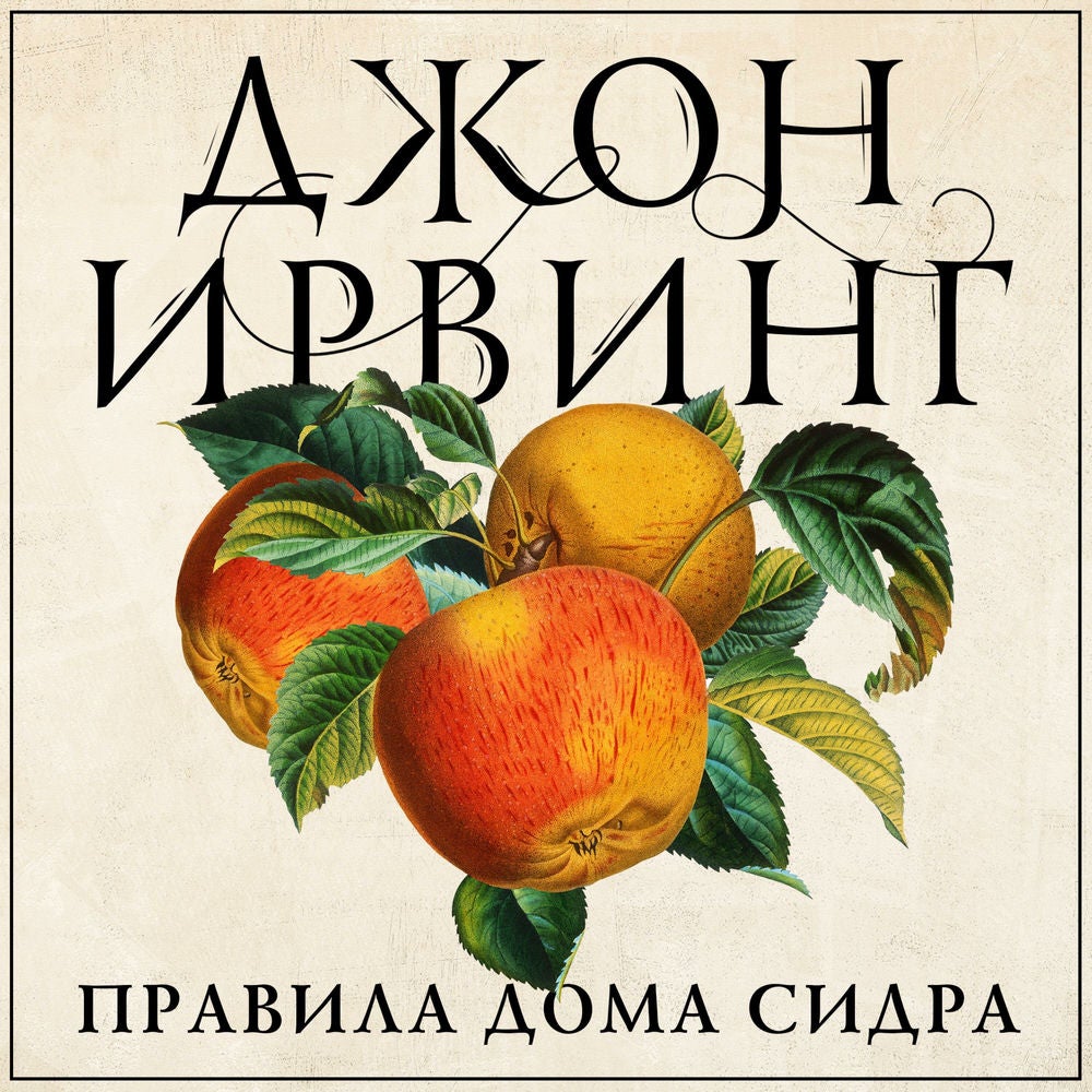 Правила дома сидра