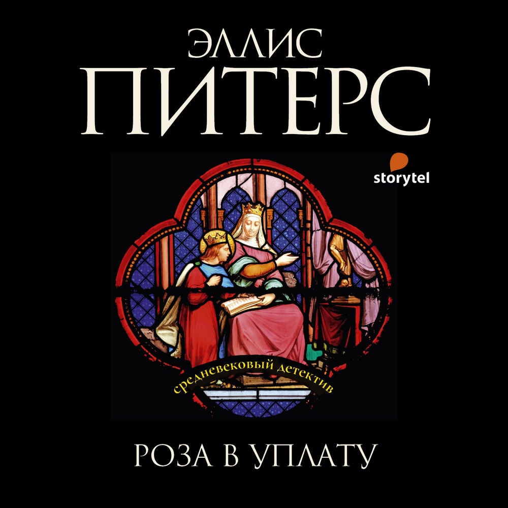 Роза в уплату