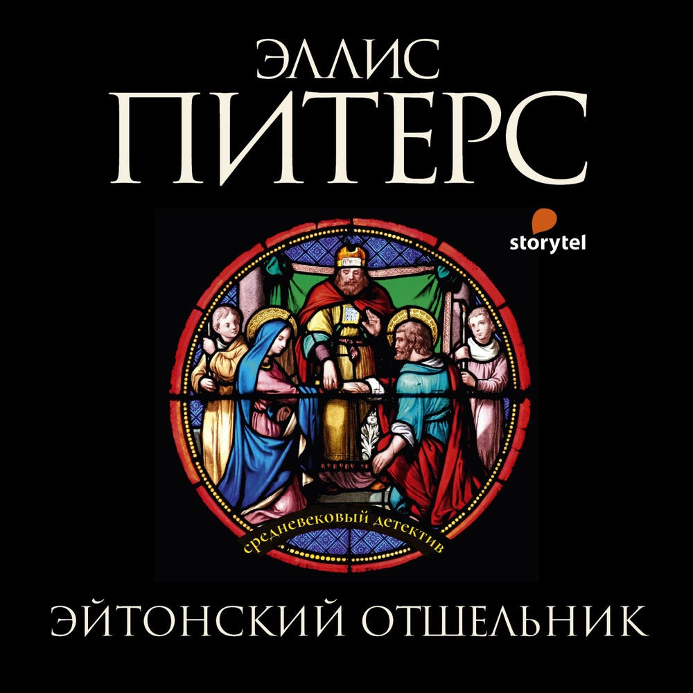 Эйтонский отшельник