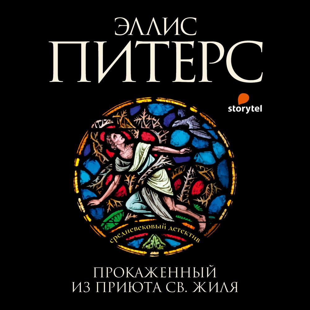Прокаженный из приюта Святого Жиля