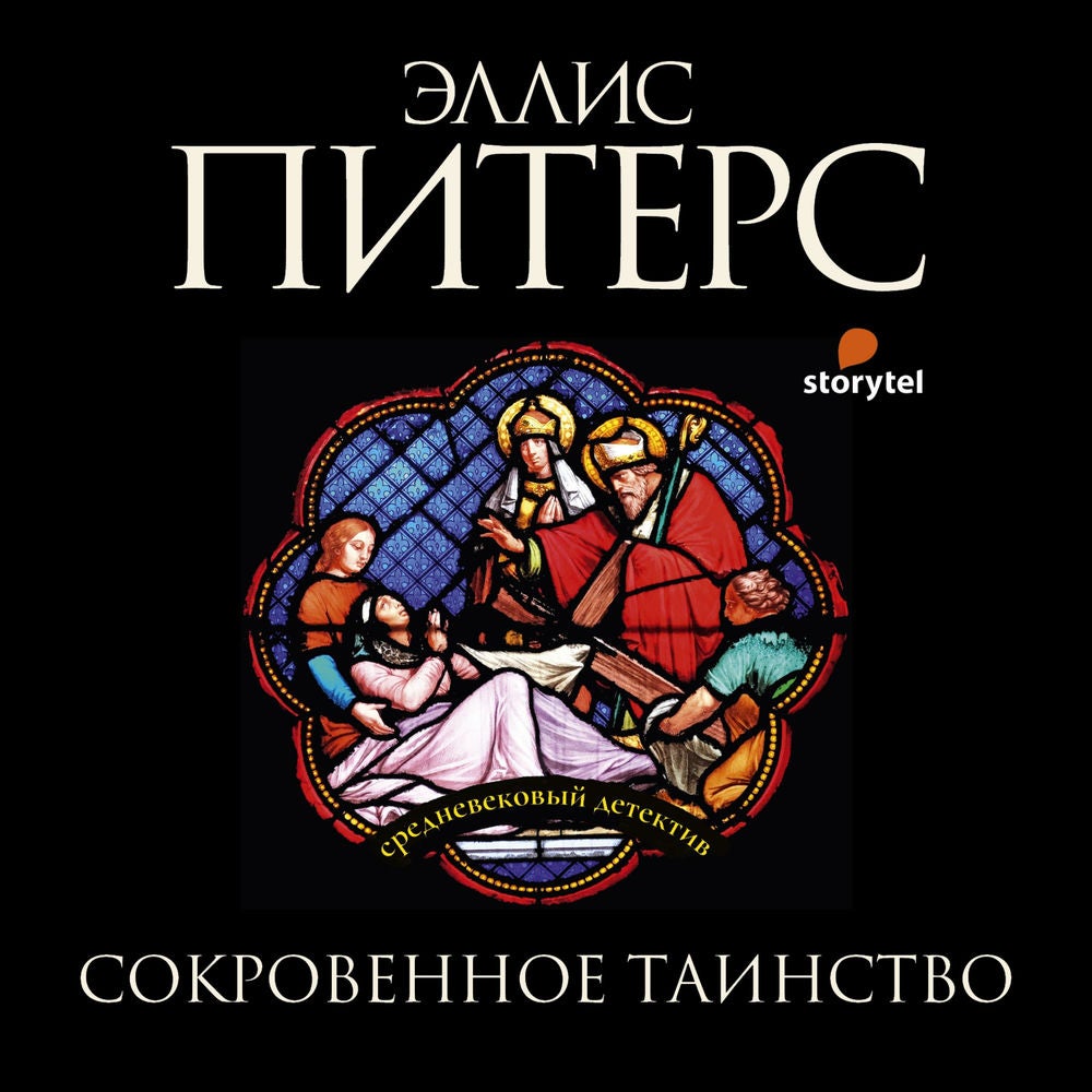 Сокровенное таинство