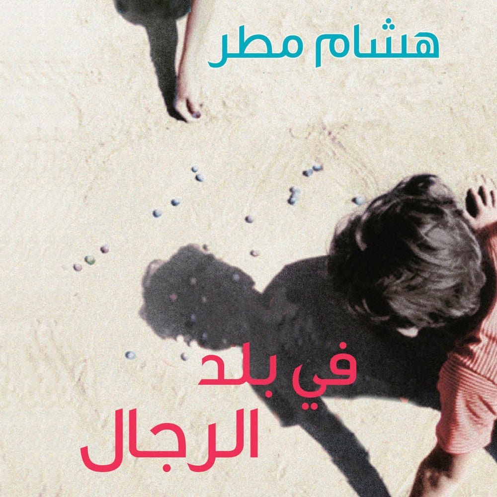 في بلد الرجال