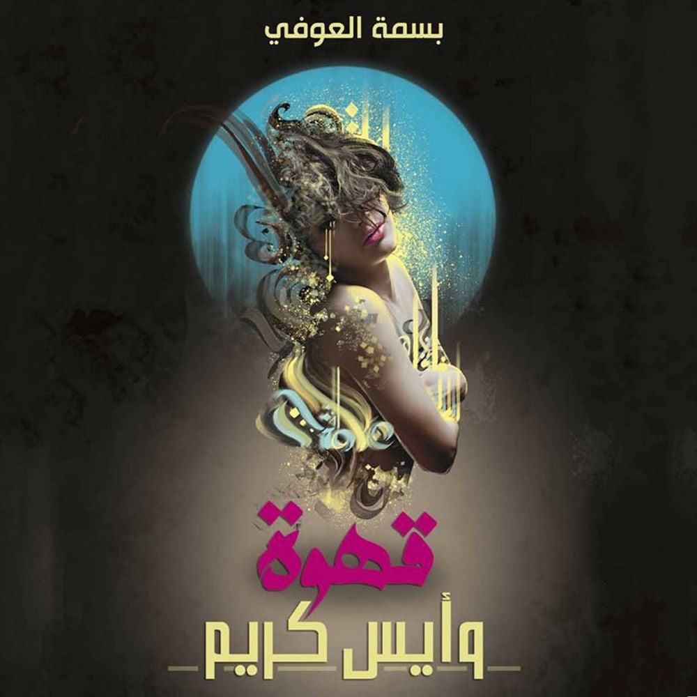 قهوة وآيس كريم