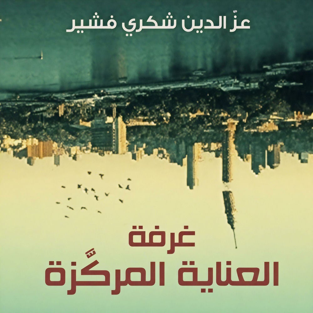 غرفة العناية المركزة