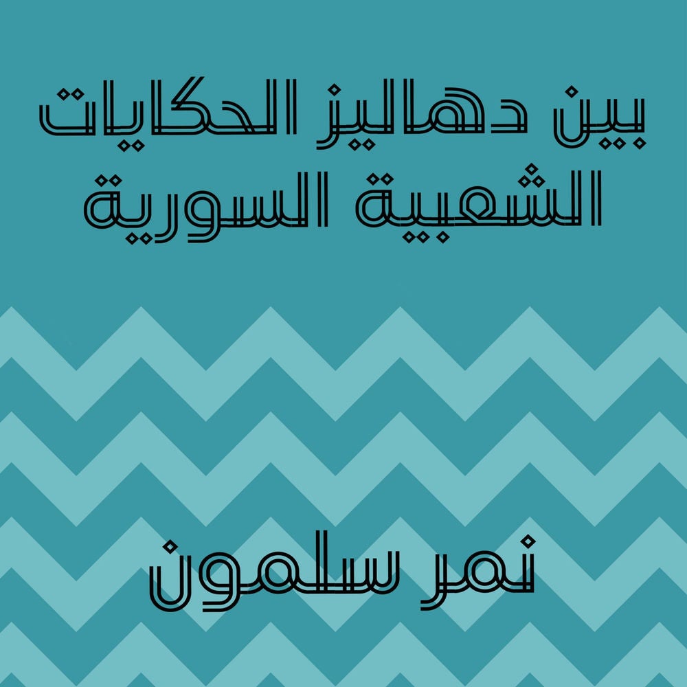 بين دهاليز الحكايات الشعبية السورية