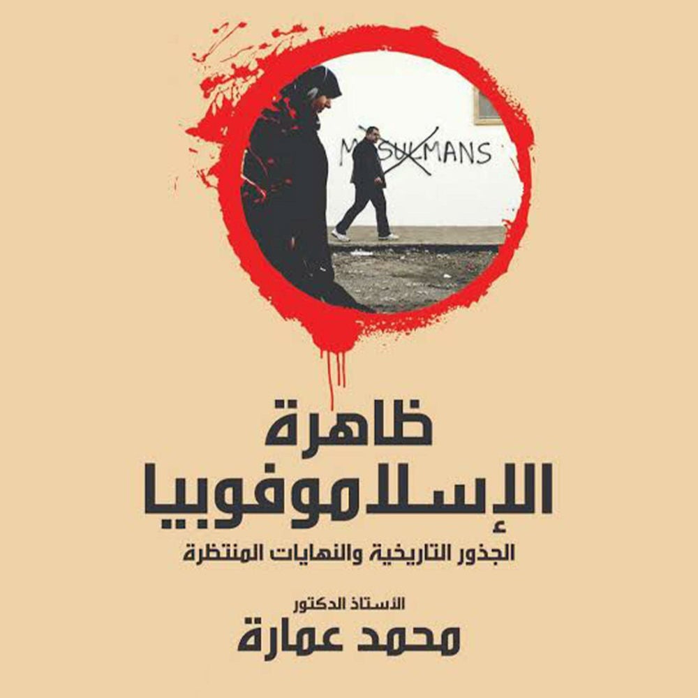 ظاهرة الإسلاموفوبيا