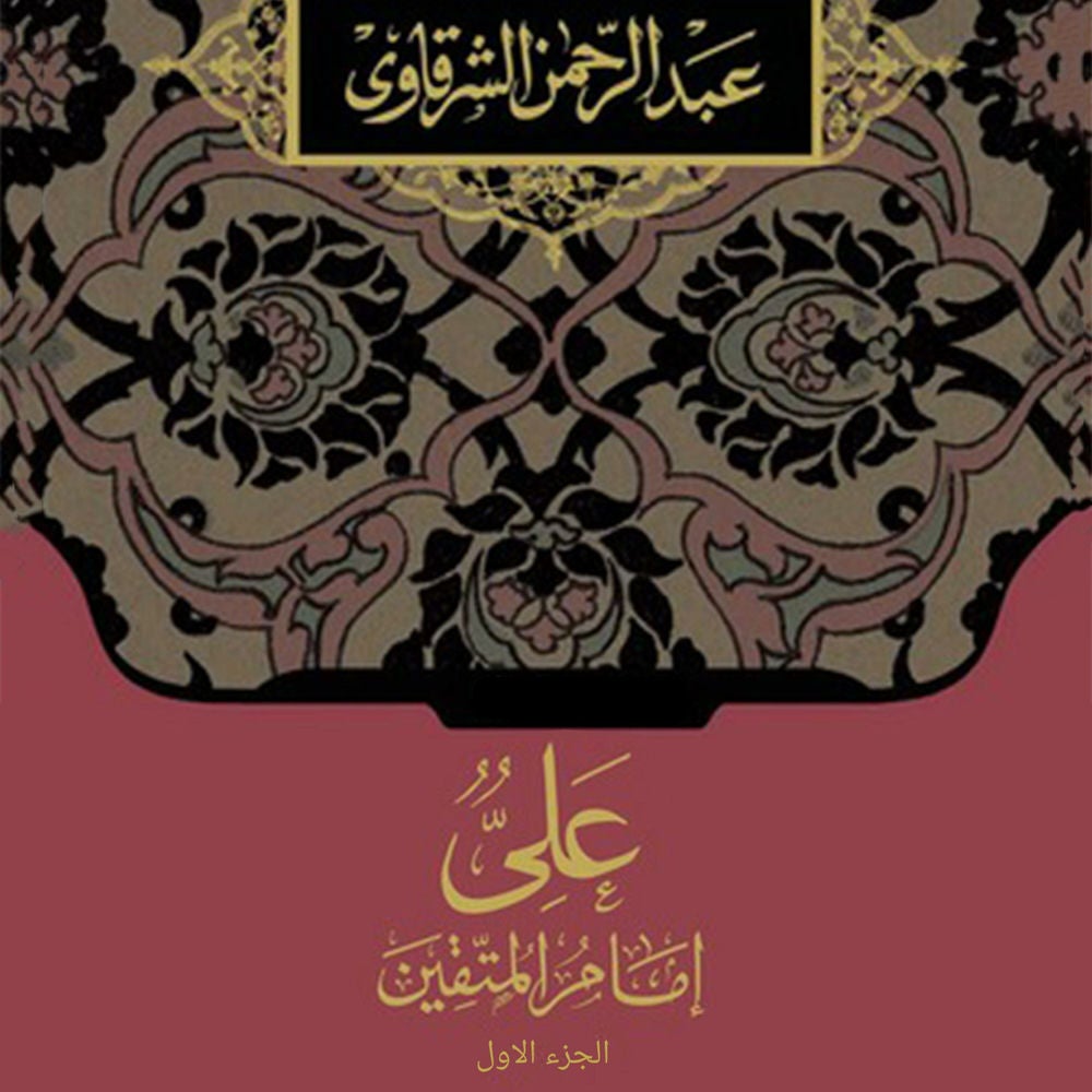 علي إمام المتقين الجزء الأول