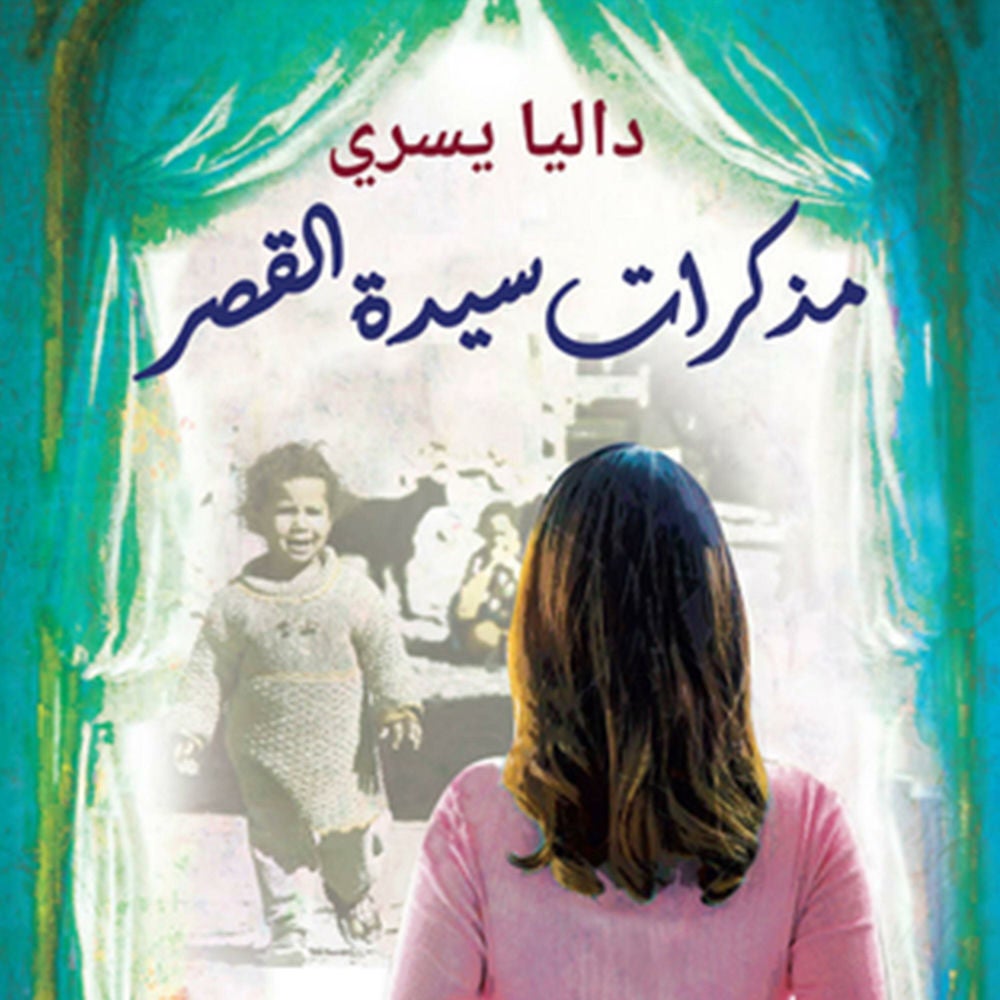 مذكرات سيدة القصر