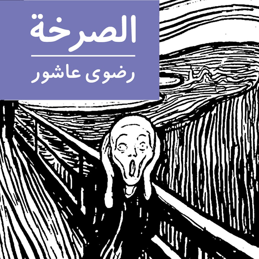 الصرخة