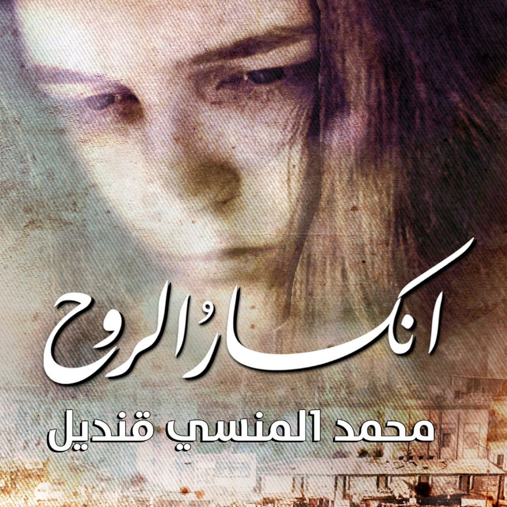 انكسار الروح