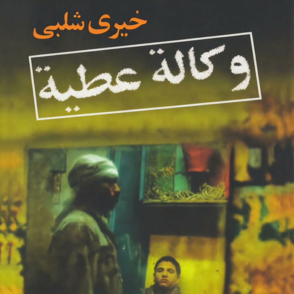 وكالة عطية