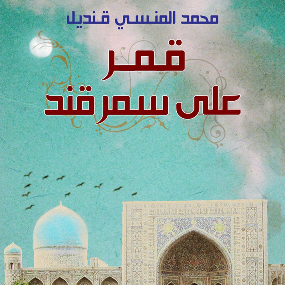 قمر على سمرقند
