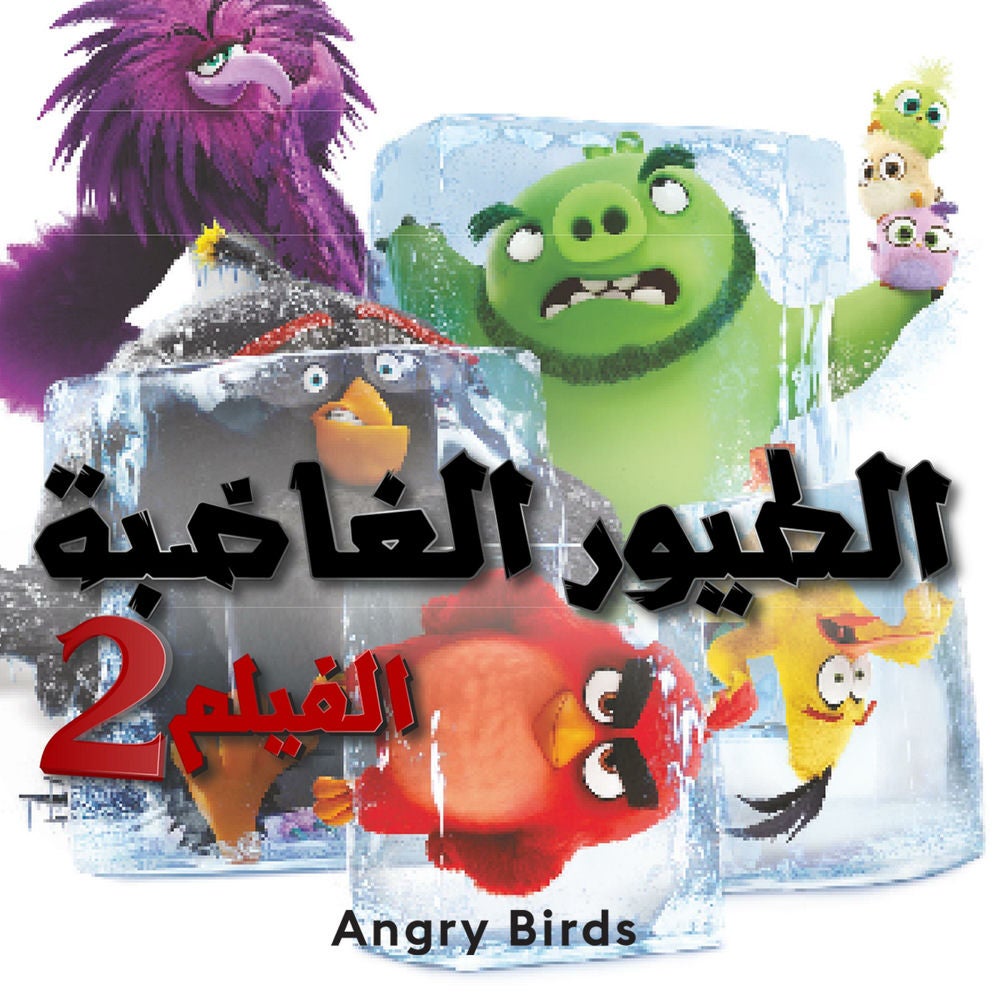 الطيور الغاضبة 2