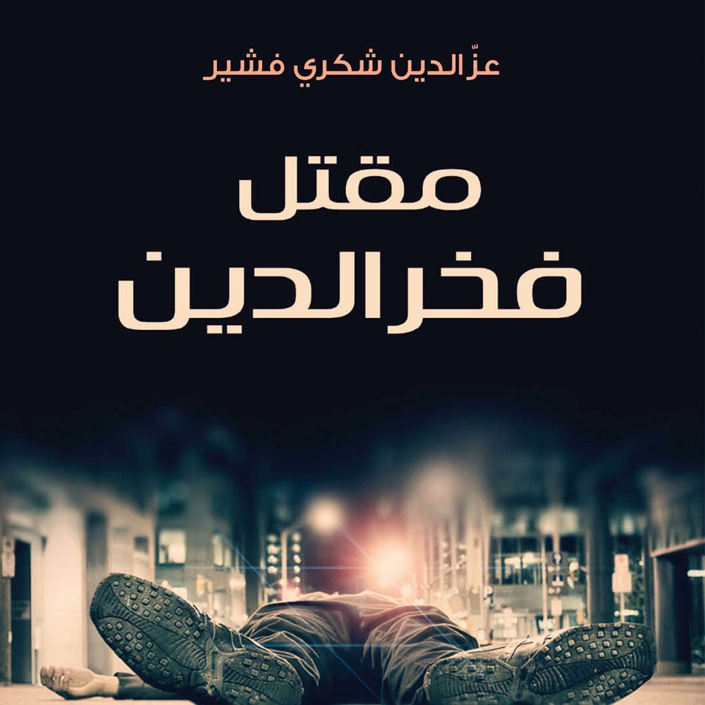 مقتل فخر الدين