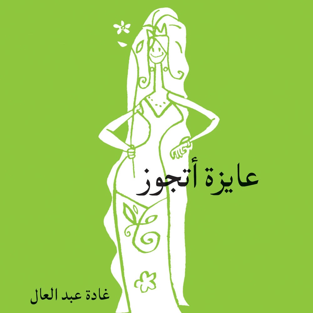 عايزة أتجوز