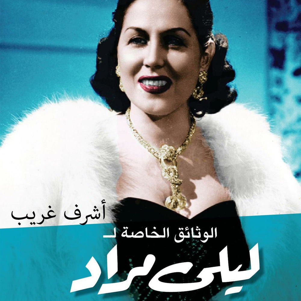 الوثائق الخاصة لليلى مراد