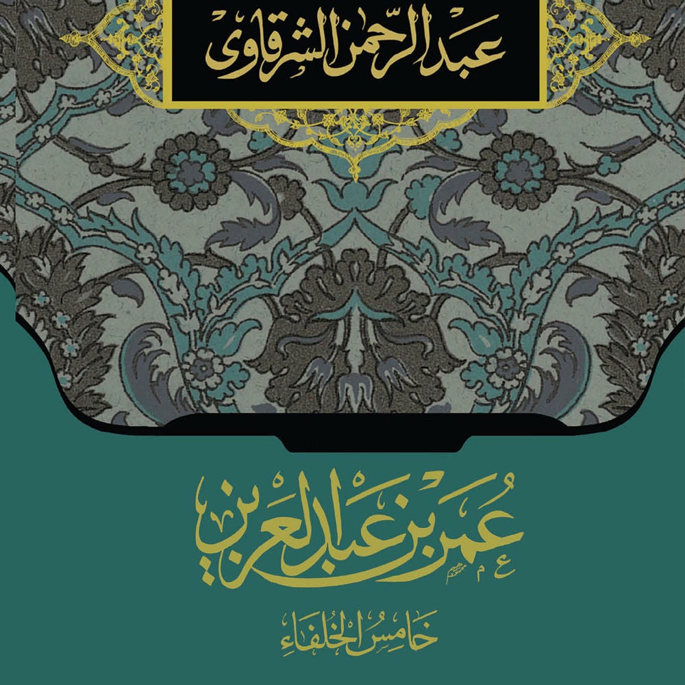 خامس الخلفاء عمر بن عبد العزيز