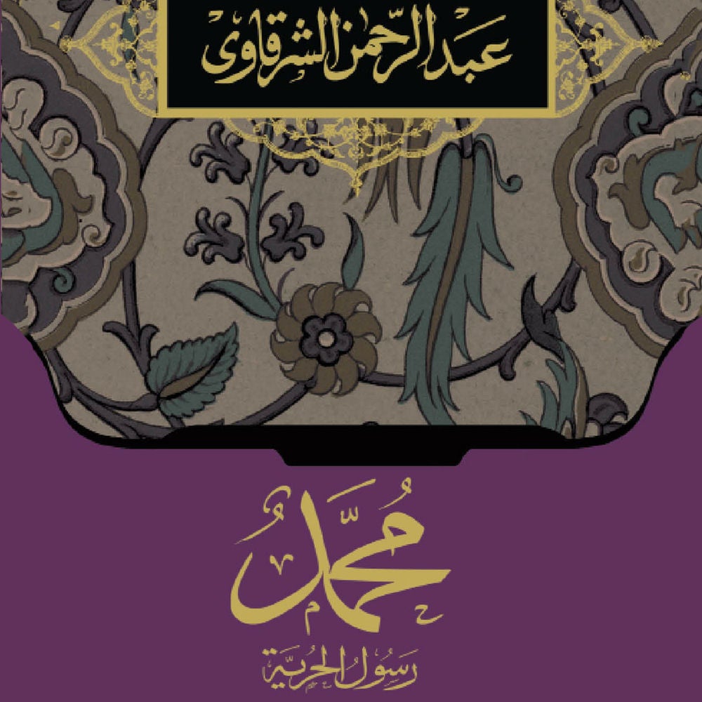 محمد رسول الحرية