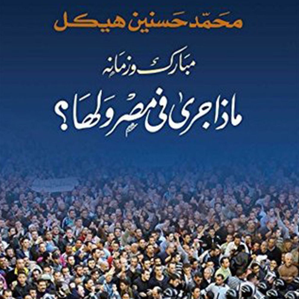 مبارك وزمانه ماذا جرى في مصر ولها