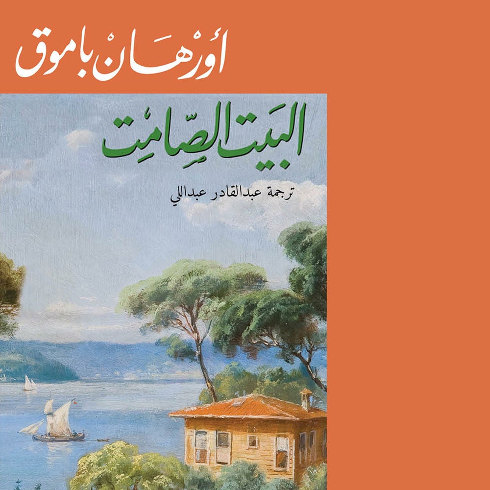 البيت الصامت