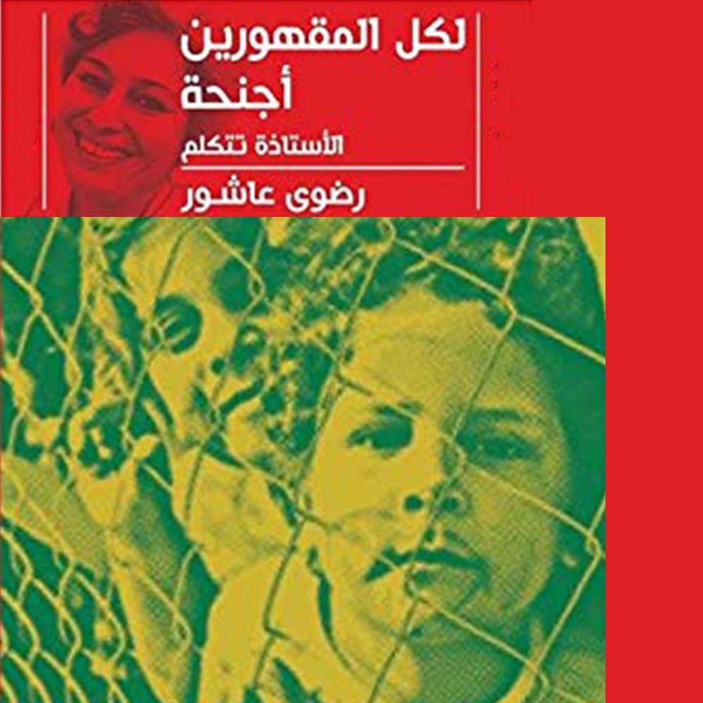 لكل المقهورين أجنحه