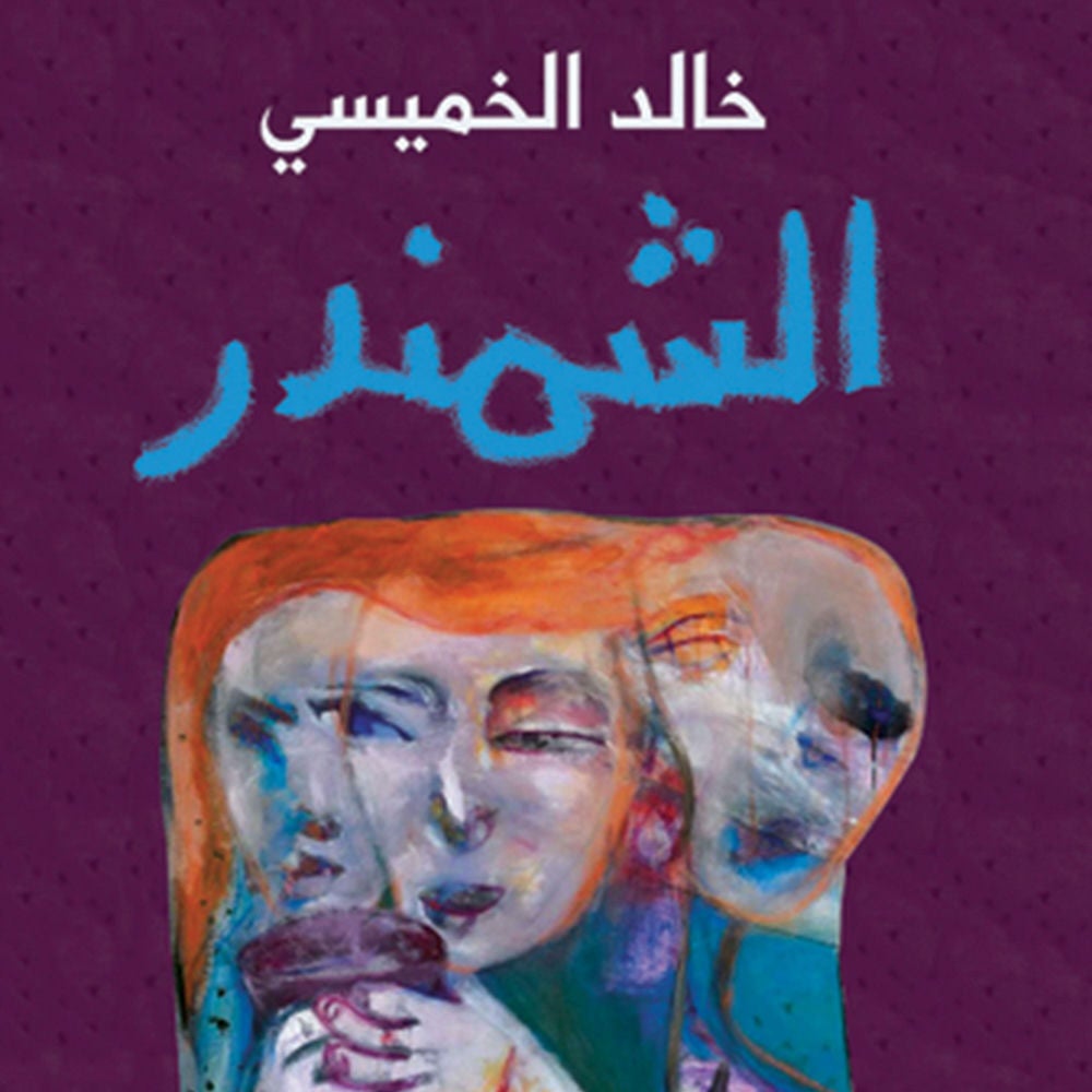 الشمندر