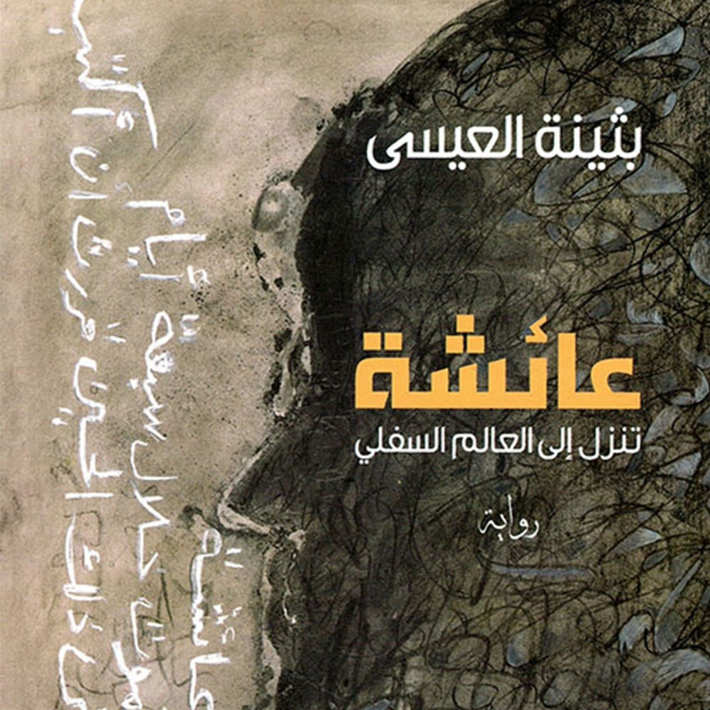 عائشة تنزل إلى العالم السفلي