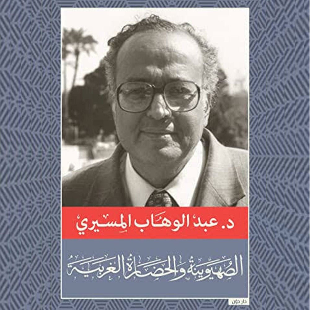 الصهيونية والحضارة الغربية