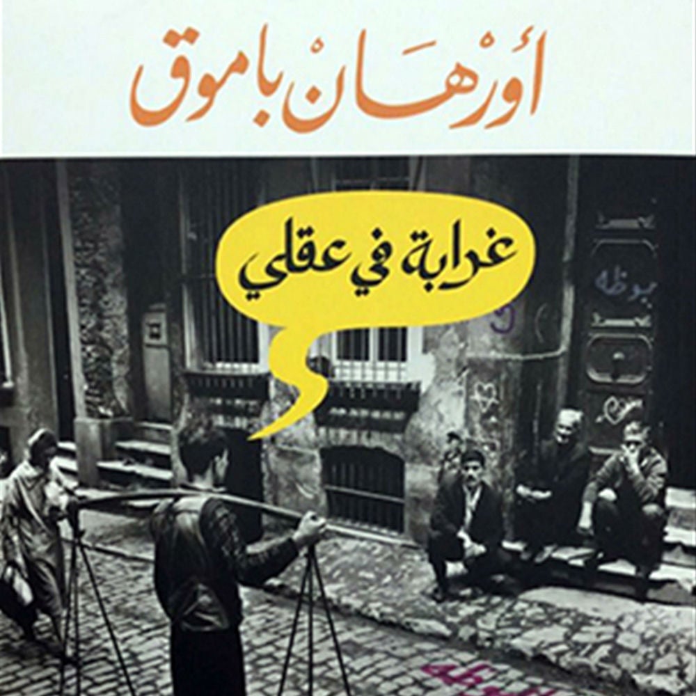 غرابة في عقلي