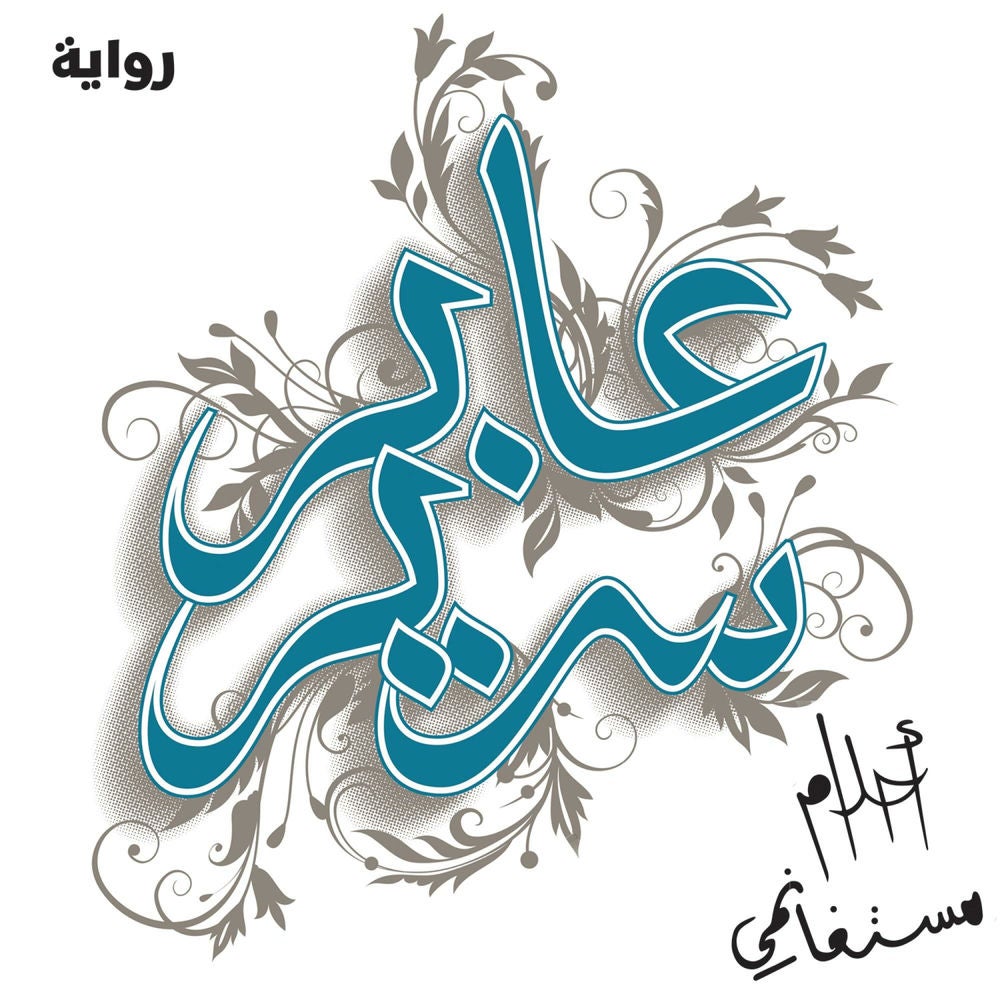 عابر سرير