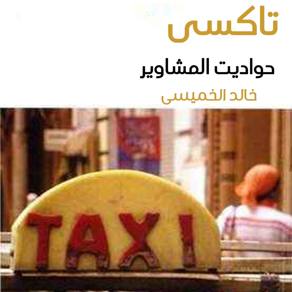 تاكسي حواديت المشاوير