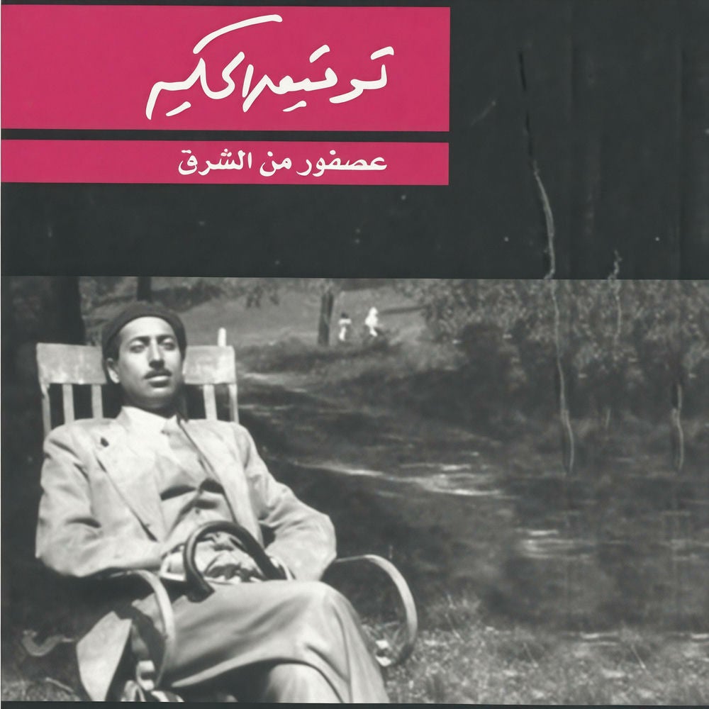 عصفور من الشرق