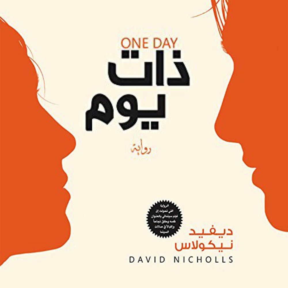 ذات يوم