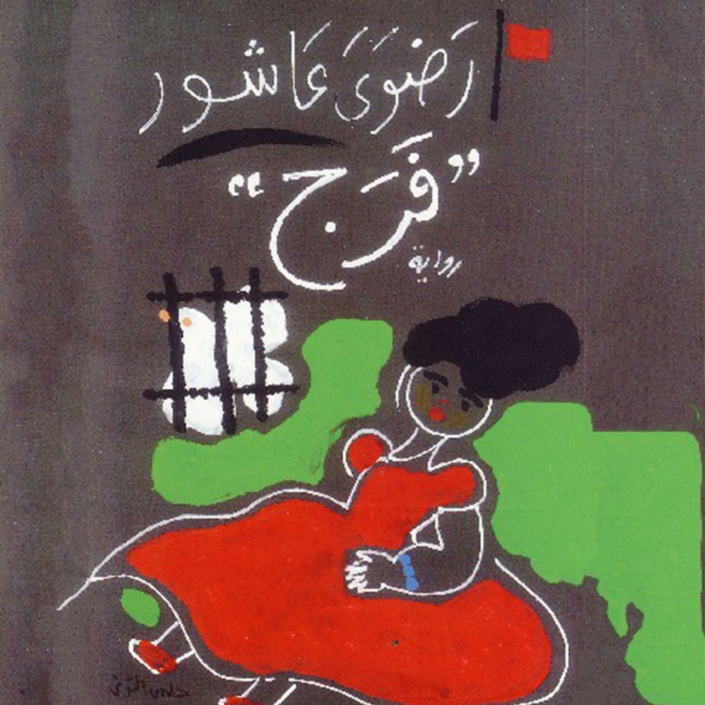 فرج