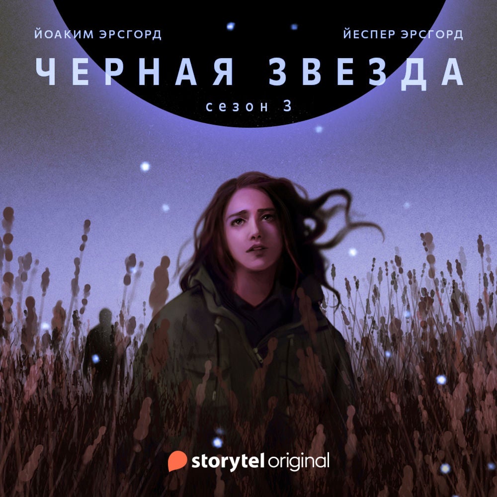 Серия 1 - Сезон 3 - ЧЕРНАЯ ЗВЕЗДА