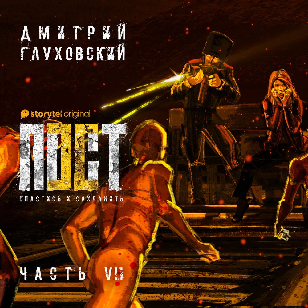 Пост. Спастись и сохранить. Часть 7