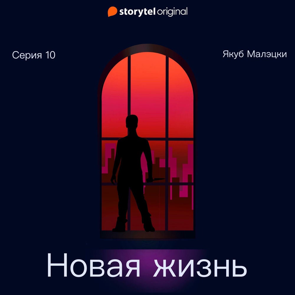 Серия 10 - Новая жизнь