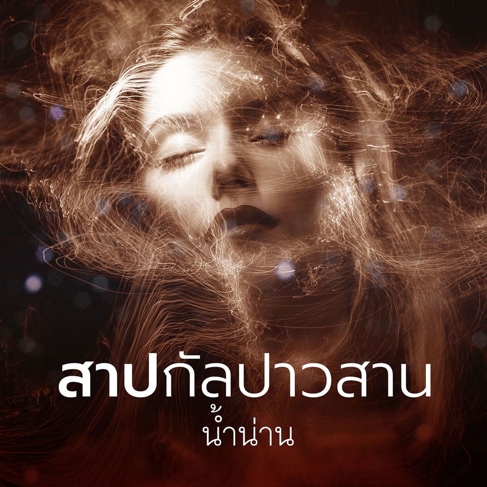 สาปกัลปาวสาน