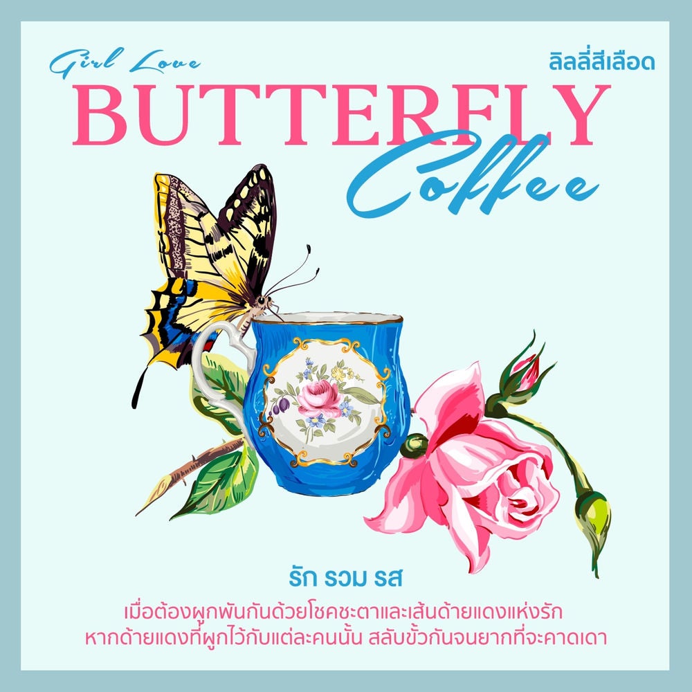 Butterfly Coffee รัก รวม รส