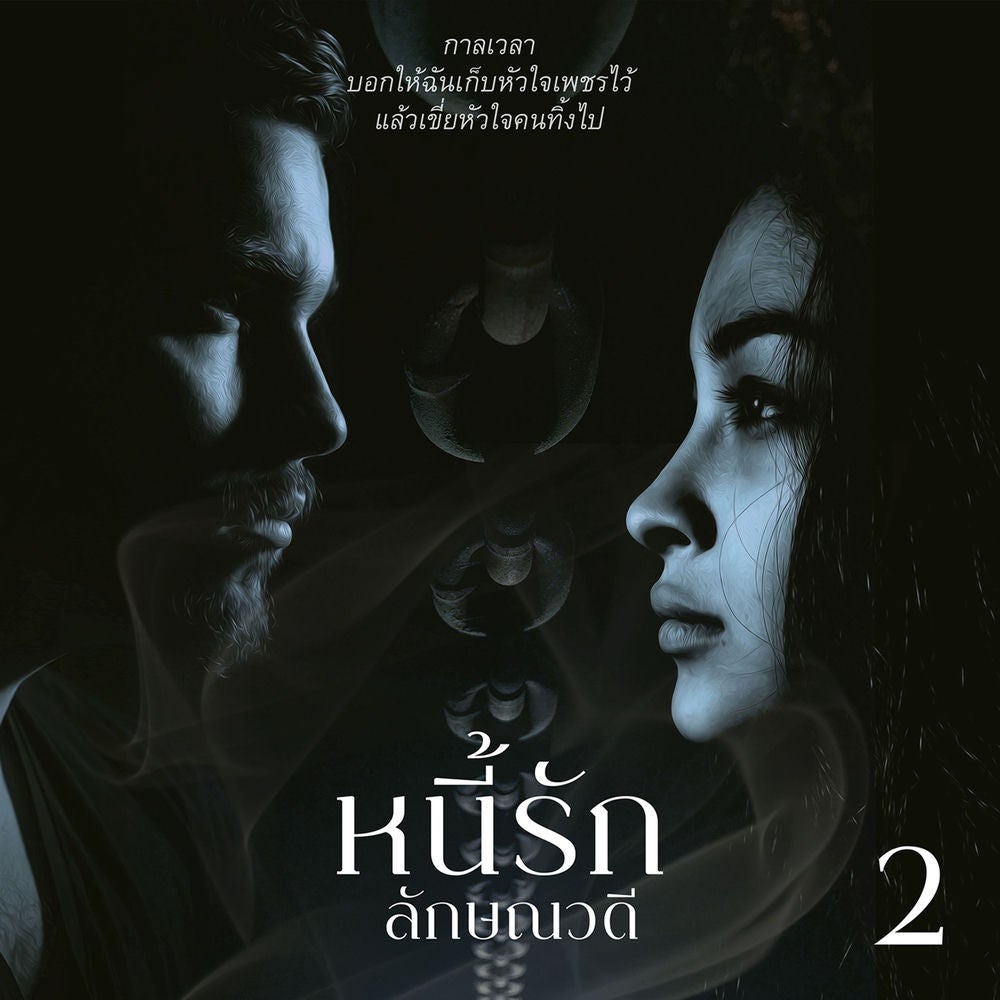 หนี้รัก 2