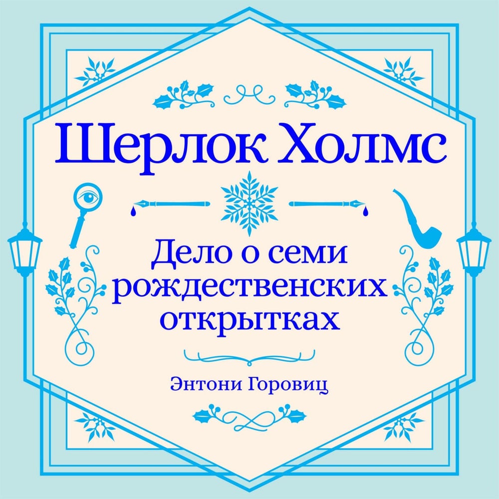 Дело о семи рождественских открытках. Рождественский рассказ о Шерлоке Холмсе.