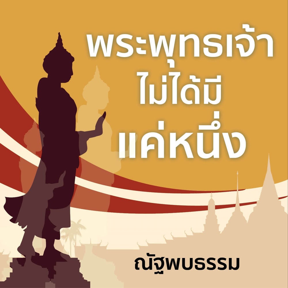 พระพุทธเจ้าไม่ได้มีแค่หนึ่ง