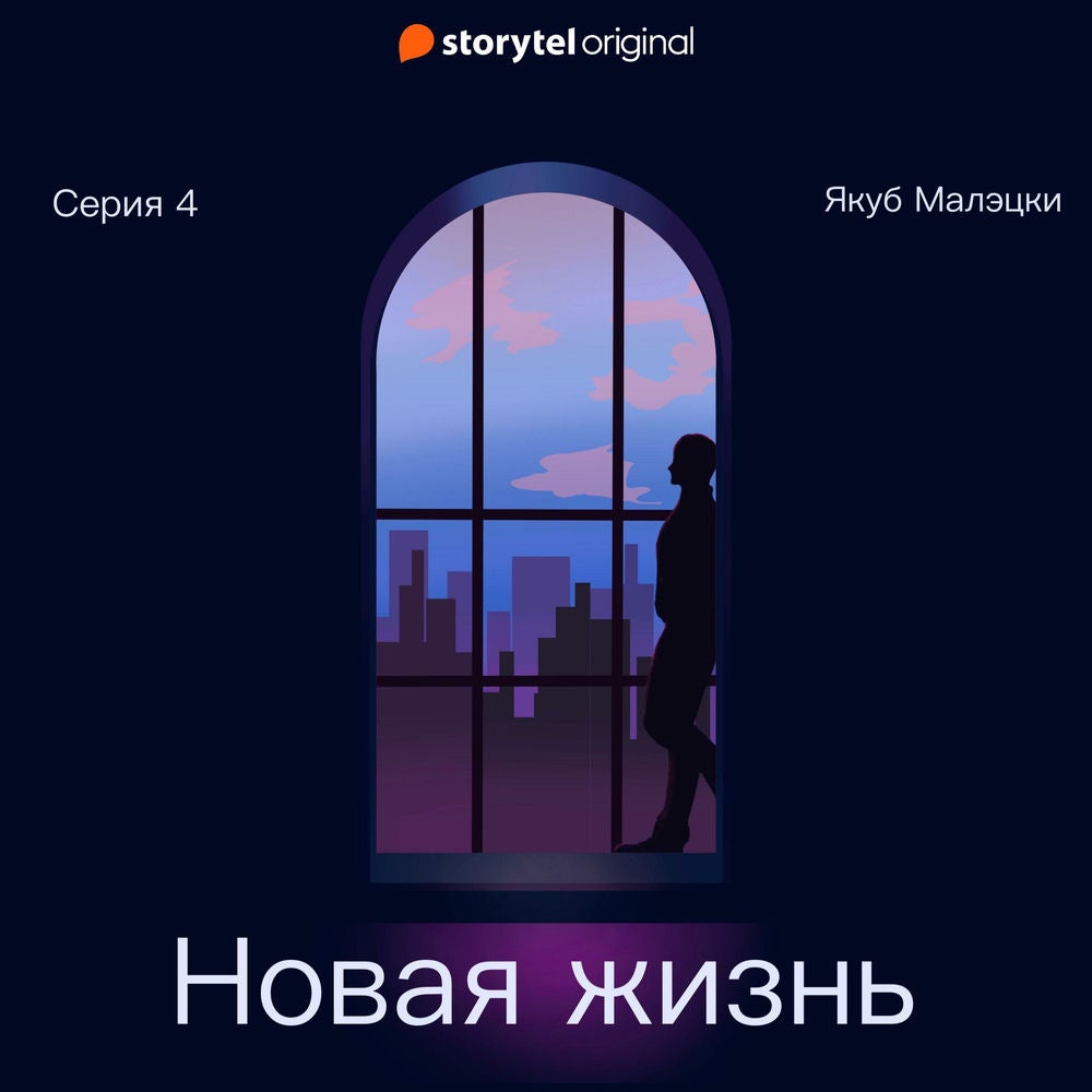 Серия 4 - Новая жизнь