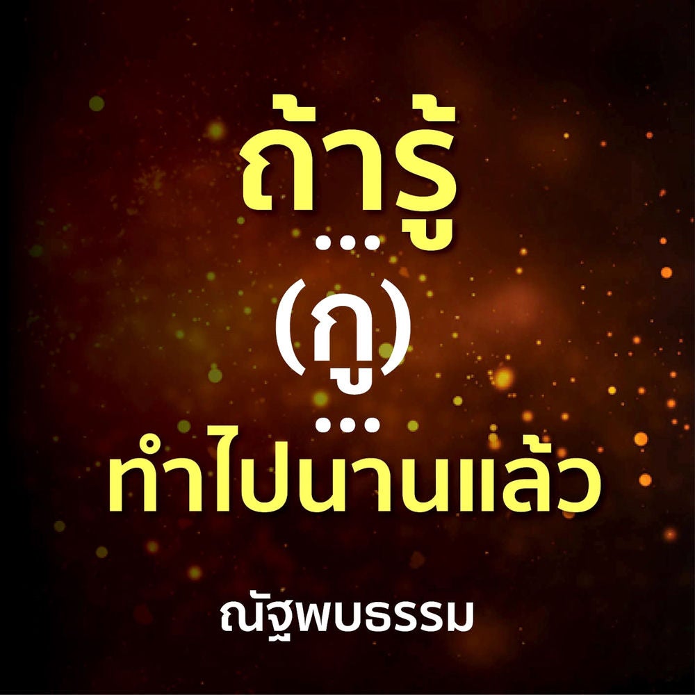 ถ้ารู้ ... (กู) ...ทำไปนานแล้ว
