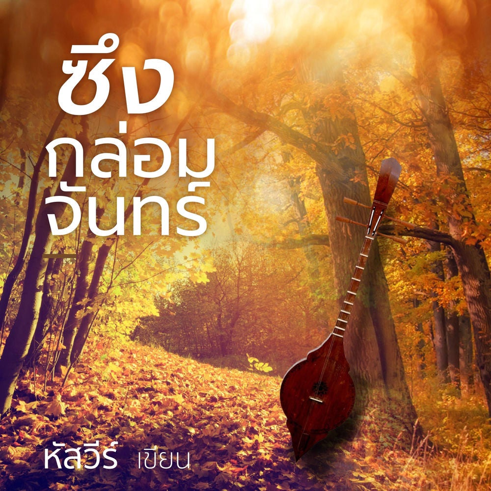 ซึงกล่อมจันทร์