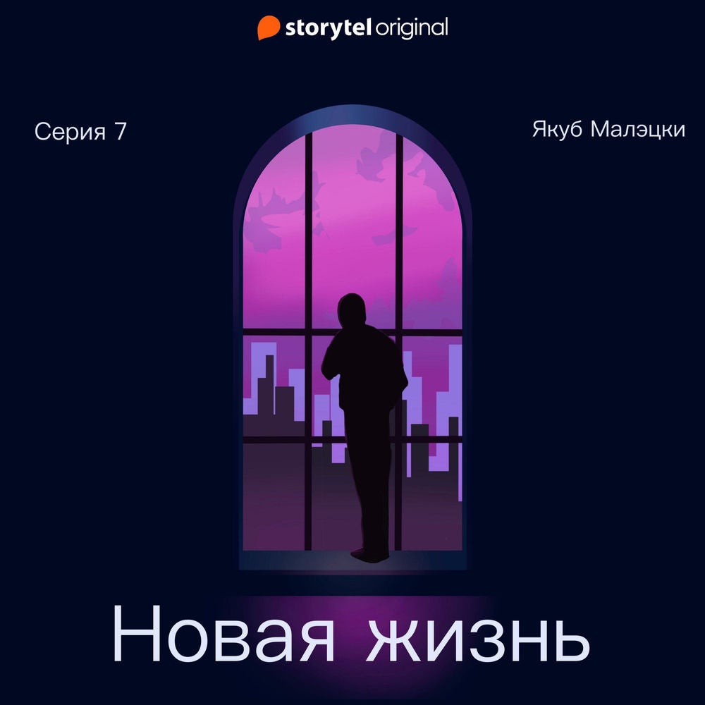 Серия 7 - Новая жизнь