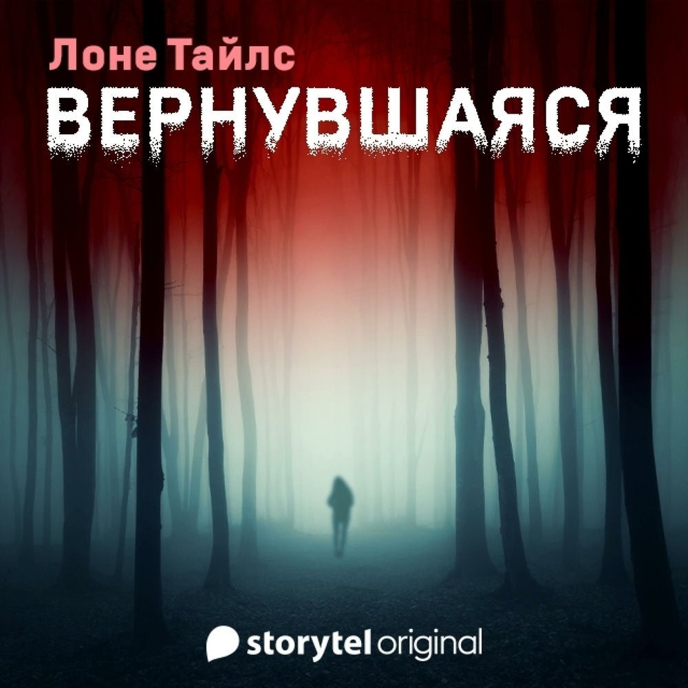 Вернувшаяся