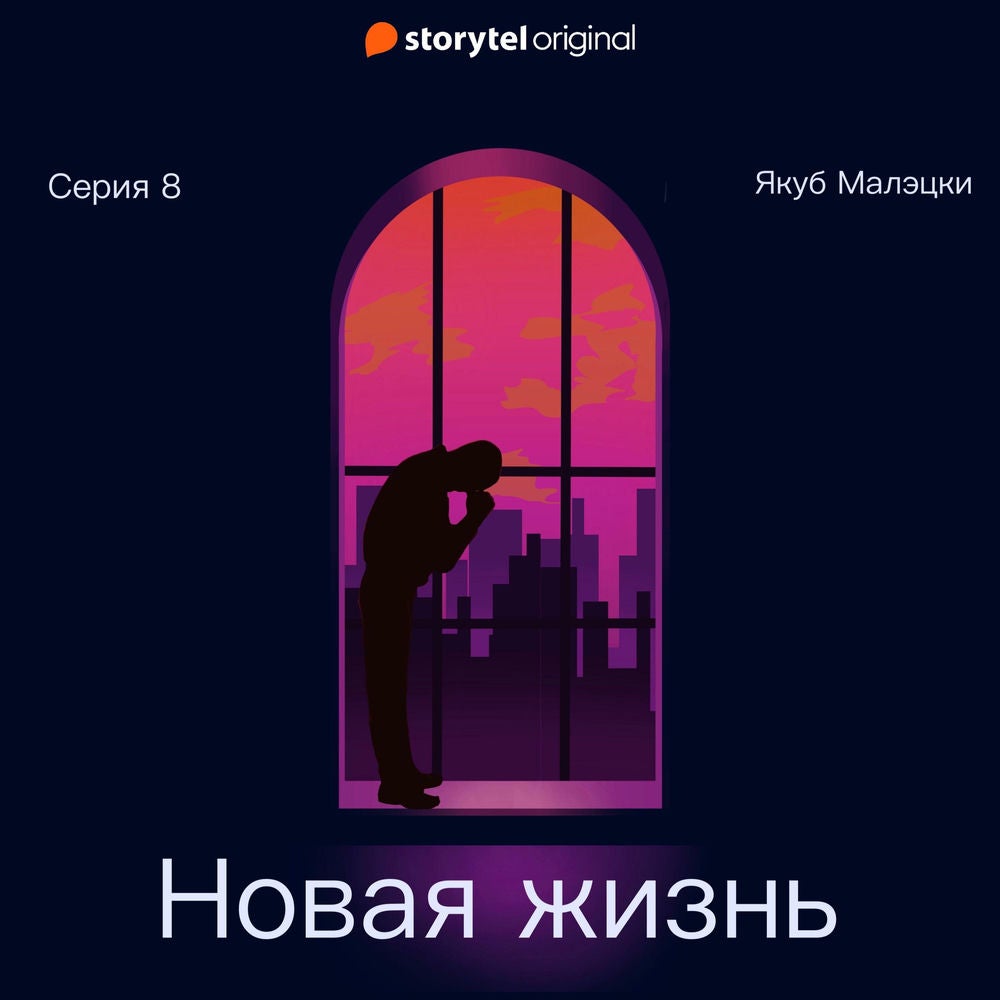 Серия 8 - Новая жизнь